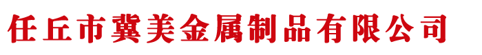 河北任丘冀美金屬製品有限公司